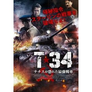 [DVD]/洋画/T-34 ナチスが恐れた最強戦車 [廉価版]｜neowing