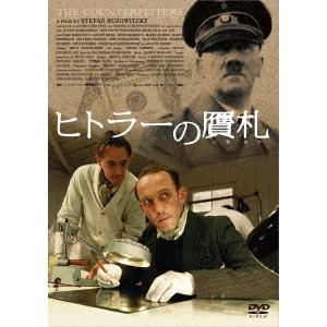 [DVD]/洋画/ヒトラーの贋札 [廉価版]