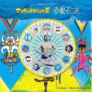 [CD]/サントラ (音楽: U-zhaan + Shuta Hasunuma)/「マンガをはみだし...