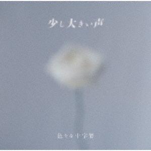 【送料無料】[CD]/色々な十字架/少し大きい声 [通常盤]