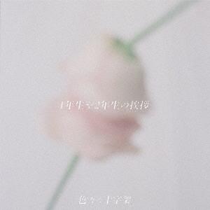 【送料無料】[CD]/色々な十字架/1年生や2年生の挨拶 [初回限定盤]