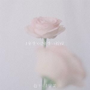 【送料無料】[CD]/色々な十字架/1年生や2年生の挨拶 [通常盤]