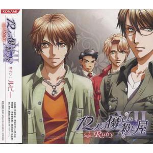 【送料無料】[CD]/ドラマCD/12人の優しい殺し屋 Sign: Ruby