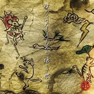 [CD]/ギガマウス/僕のCARICATURE、壊して燃やす。 [CD+DVD/Cタイプ]