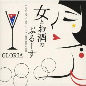 [CD]/GLORIA/女とお酒のぶるーす