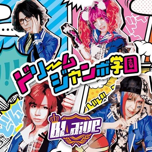 [CD]/BLaive/ドリームジャンボ学園 [通常盤/Atype]