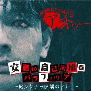 [CD]/アンドゥ安藤の自己崩壊症パラフィリア -犯シクナッタ僕のアレ。- [通常盤]