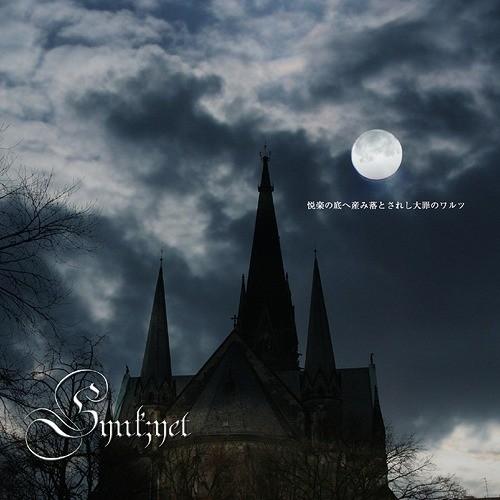 [CD]/Synk;yet/悦楽の底へ産み落とされし大罪のワルツ [DVD付初回限定盤/TYPE-A...