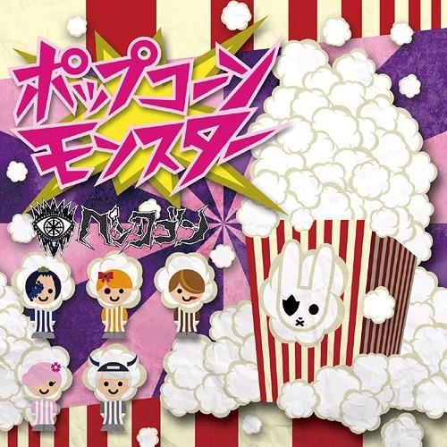 [CD]/ペンタゴン/ポップコーンモンスター [TYPE B]