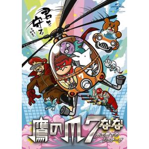 【送料無料】[DVD]/アニメ/鷹の爪7 〜女王陛下のジョブーブ〜 スタンダード版