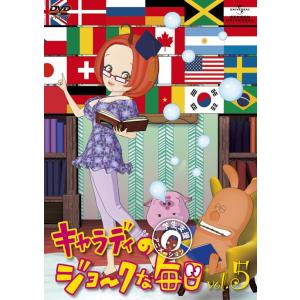 【送料無料】[DVD]/アニメ/キャラディのジョークな毎日 Vol.5