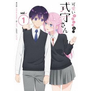 【送料無料】[DVD]/アニメ/可愛いだけじゃない式守さん VOL.1