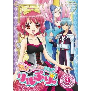 【送料無料】[DVD]/アニメ/ひめチェン! おとぎちっくアイドル リルぷりっ 9