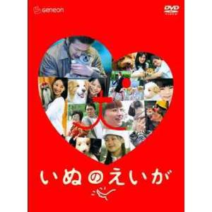 【送料無料】[DVD]/邦画/いぬのえいが プレミアム・エディション