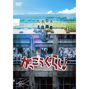 【送料無料】[DVD]/邦画/がっこうぐらし!