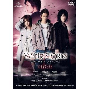 【送料無料】[DVD]/邦画/ヴァンパイア・ストーリーズ CHASERS [通常版]｜neowing