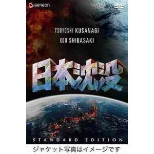 【送料無料】[DVD]/邦画/日本沈没 スタンダード・エディション｜neowing