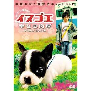 【送料無料】[DVD]/邦画/イヌゴエ 幸せの肉球 デラックス版