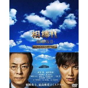 【送料無料】[DVD]/邦画/相棒 -劇場版III- 巨大密室! 特命係 絶海の孤島へ 豪華版DVD...