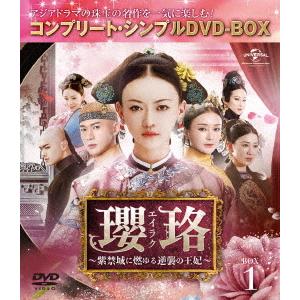 【送料無料】[DVD]/TVドラマ/瓔珞〈エイラク〉〜紫禁城に燃ゆる逆襲の王妃〜 BOX 1 コンプ...