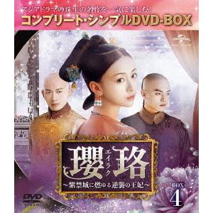 【送料無料】[DVD]/TVドラマ/瓔珞〈エイラク〉〜紫禁城に燃ゆる逆襲の王妃〜 BOX 4 コンプ...