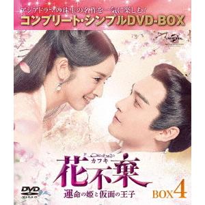 【送料無料】[DVD]/TVドラマ/花不棄〈カフキ〉-運命の姫と仮面の王子- BOX 4 コンプリー...