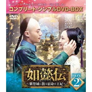 【送料無料】[DVD]/TVドラマ/如懿伝〜紫禁城に散る宿命の王妃〜 BOX 2 コンプリート・シン...