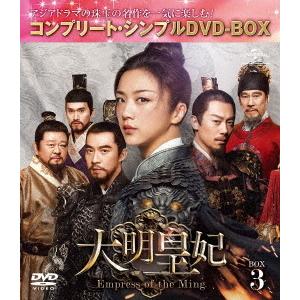 【送料無料】[DVD]/TVドラマ/大明皇妃 -Empress of the Ming- BOX 3 コンプリート・シンプルDVD-BOX 5 000円シリーズ [期間限定生産/廉価版]｜neowing