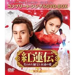 【送料無料】[DVD]/TVドラマ/紅蓮伝〜失われた秘宝と永遠の愛〜 BOX 2 コンプリート・シン...