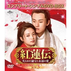 【送料無料】[DVD]/TVドラマ/紅蓮伝〜失われた秘宝と永遠の愛〜 BOX 3 コンプリート・シン...