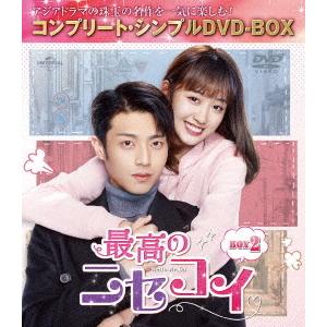 【送料無料】[DVD]/TVドラマ/最高のニセコイ BOX 2 コンプリート・シンプルDVD-BOX...