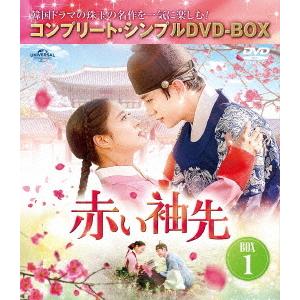 【送料無料】[DVD]/TVドラマ/赤い袖先 日本語吹替収録版 BOX 1 コンプリート・シンプルD...