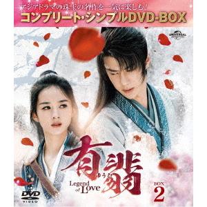 【送料無料】[DVD]/TVドラマ/有翡(ゆうひ) -Legend of Love- BOX 2 〈...