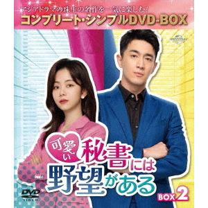 【送料無料】[DVD]/TVドラマ/可愛い秘書には野望がある BOX 2 〈コンプリート・シンプルD...