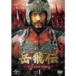 【送料無料】[DVD]/TVドラマ/岳飛伝 -THE LAST HERO- DVD-SET 1