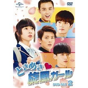 【送料無料】[DVD]/TVドラマ/ときめき旋風ガール DVD-SET 2