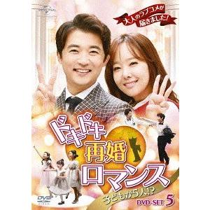 【送料無料】[DVD]/TVドラマ/ドキドキ再婚ロマンス 〜子どもが5人!?〜 DVD-SET 5