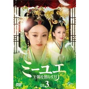 【送料無料】[DVD]/TVドラマ/ミーユエ 王朝を照らす月 DVD-SET 3