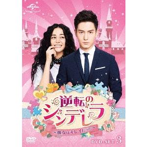【送料無料】[DVD]/TVドラマ/逆転のシンデレラ〜彼女はキレイだった〜 DVD-SET 3