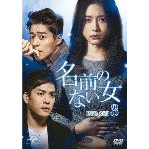 【送料無料】[DVD]/TVドラマ/名前のない女 DVD-SET 3
