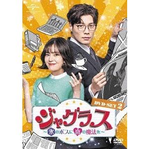 【送料無料】[DVD]/TVドラマ/ジャグラス〜氷のボスに恋の魔法を〜 DVD-SET 2