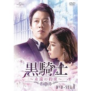 【送料無料】[DVD]/TVドラマ/黒騎士〜永遠の約束〜 DVD-SET 1