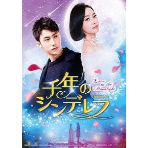 【送料無料】[DVD]/TVドラマ/千年のシンデレラ〜Love in the Moonlight〜 ...