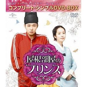 【送料無料】[DVD]/TVドラマ/屋根部屋のプリンス コンプリート・シンプルDVD-BOX 5 0...