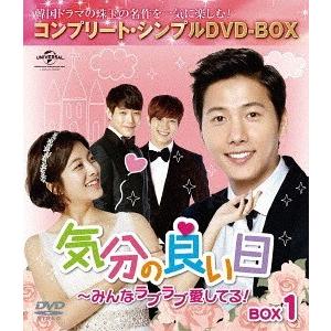 【送料無料】[DVD]/TVドラマ/気分の良い日〜みんなラブラブ愛してる! BOX 1 コンプリート...