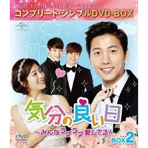 【送料無料】[DVD]/TVドラマ/気分の良い日〜みんなラブラブ愛してる! BOX 2 コンプリート...