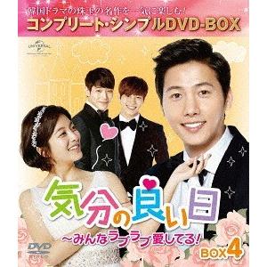 【送料無料】[DVD]/TVドラマ/気分の良い日〜みんなラブラブ愛してる! BOX 4 コンプリート...
