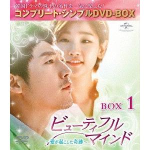 【送料無料】[DVD]/TVドラマ/ビューティフルマインド〜愛が起こした奇跡〜 BOX 1 コンプリ...