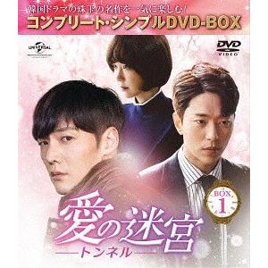 【送料無料】[DVD]/TVドラマ/愛の迷宮〜トンネル〜 BOX 1 コンプリート・シンプルDVD-...