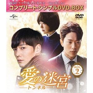 【送料無料】[DVD]/TVドラマ/愛の迷宮〜トンネル〜 BOX 2 コンプリート・シンプルDVD-...